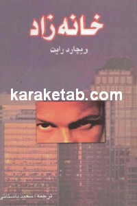 خانه زاد