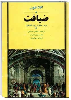 دانلود pdf کتاب ضیافت: درس عشق از زبان افلاطون، بحثی در چیستی عشق