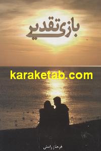 بازی تقدیر