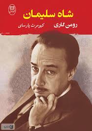 شاه سلیمان