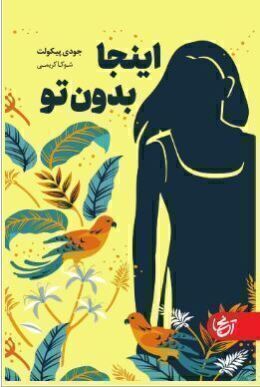 اینجا بدون تو