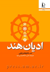ادیان هند اثر فیاض قرایی