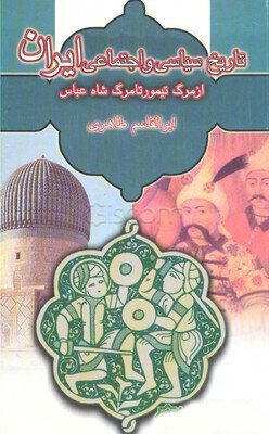 کتاب تاریخ سیاسی و اجتماعی ایران: از مرگ تیمور تا مرگ شاه عباس اثر ابوالقاسم طاهری