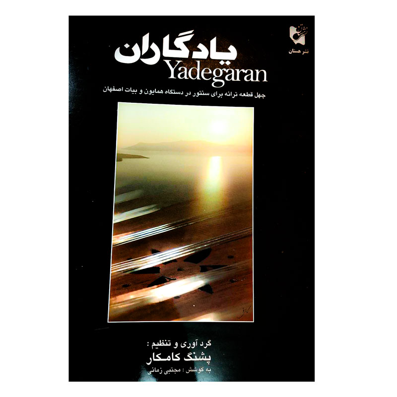 کتاب یادگاران | سُل آواز