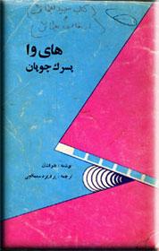 های وا پسرک چوپان