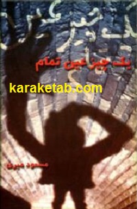 یک چیز عین تمام