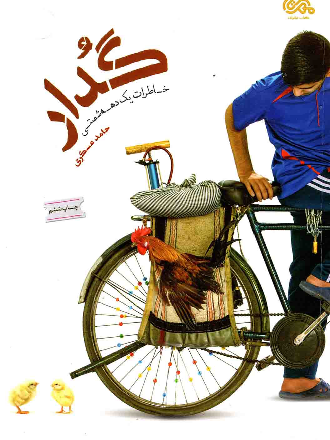 گدار – (خاطرات یک دهه شصتی)