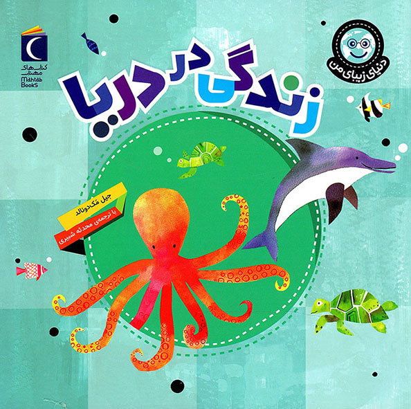 زندگی در دریا – دنیای زیبای من