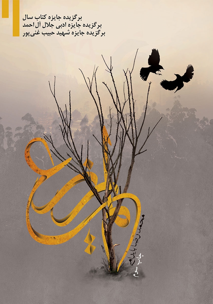 لم یزرع – رمان 42 (متون فاخر)