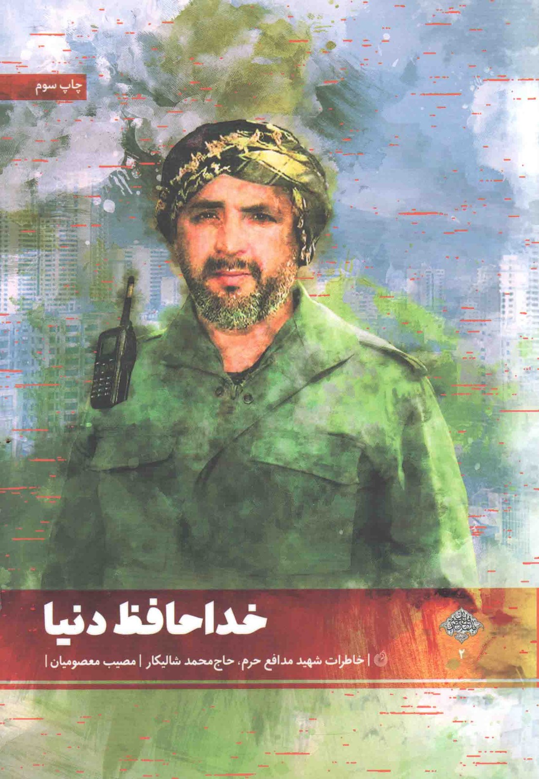 خداحافظ دنیا – مدافعان حرم 02 (خاطرات شهید مدافع حرم، حاج محمد شالیکار)