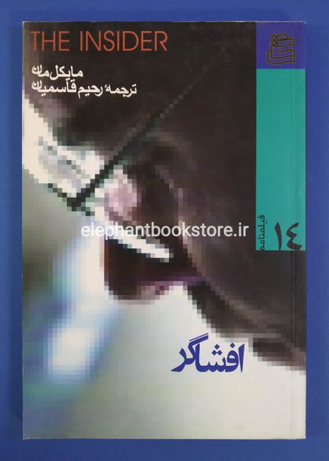 افشاگر- فیلمنامه خارجی 14