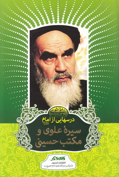 درس هایی از امام – (سیره علوی و مکتب حسینی)