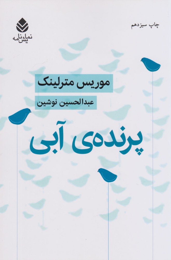 پرنده آبی – (نمایش نامه)