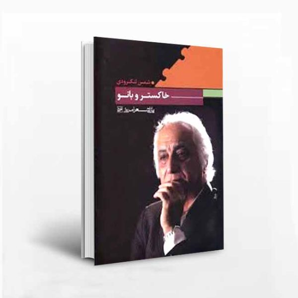 خاکستر و بانو