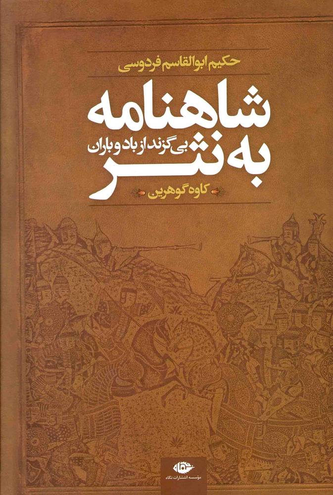 شاهنامه به نثر – (بی گزند از باد و باران)