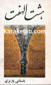 کتاب هشت الهفت
