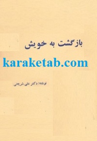 بازگشت به خویش