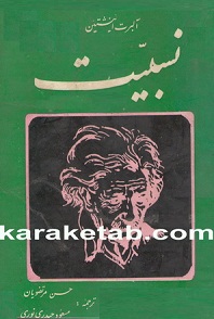 نسبیت آلبرت انیشتین