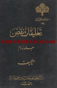 تعلیقات نقض