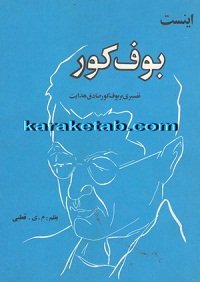 اینست بوف کور