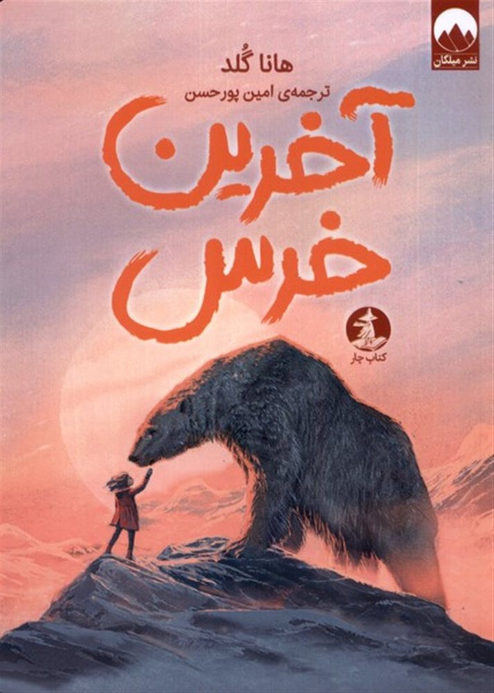 آخرین خرس – (داستان نوجوانان)
