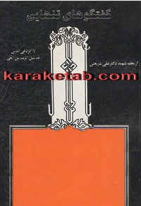 گفتگوهای تنهایی