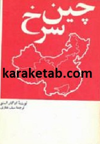چین سرخ