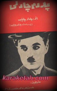 پدرم چارلی