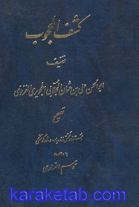 کشف المحجوب