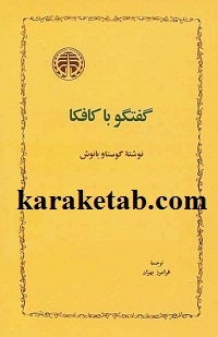 گفتگو با کافکا