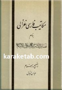 مکاتیب غزالی