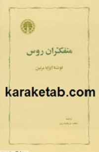 متفکران روس