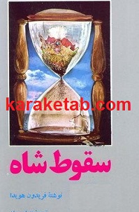 سقوط شاه