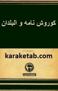 کوروش نامه و البلدان