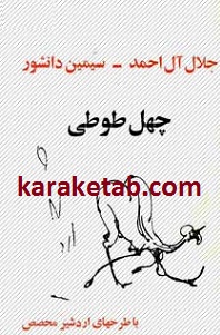 چهل طوطی