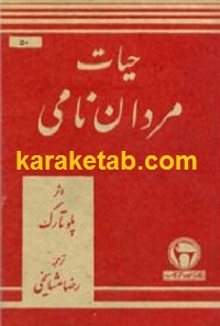 حیات مردان نامی