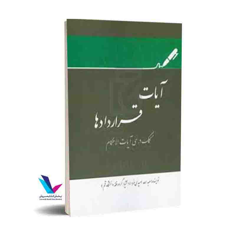 آیات قراردادها: کمک درسی آیات الاحکام