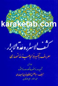 کشف‌ الاسرار