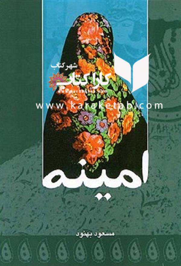 امینه