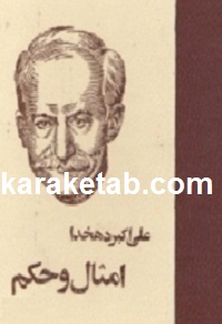 امثال و حکم