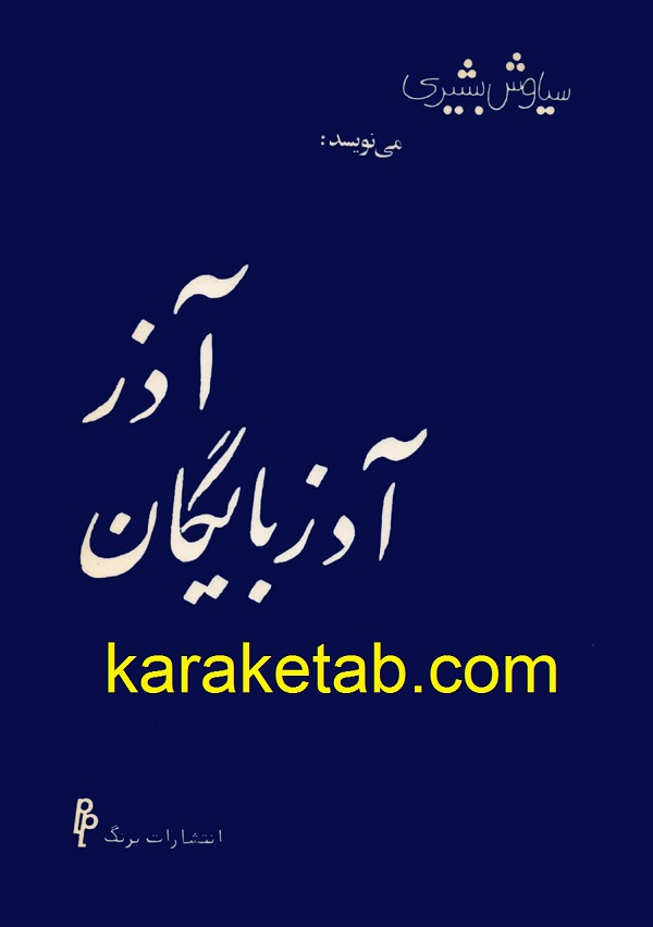 آذر، آذربایگان