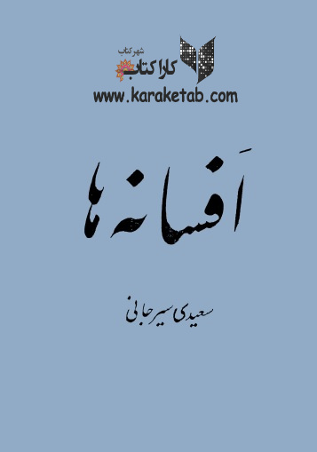 افسانه ها