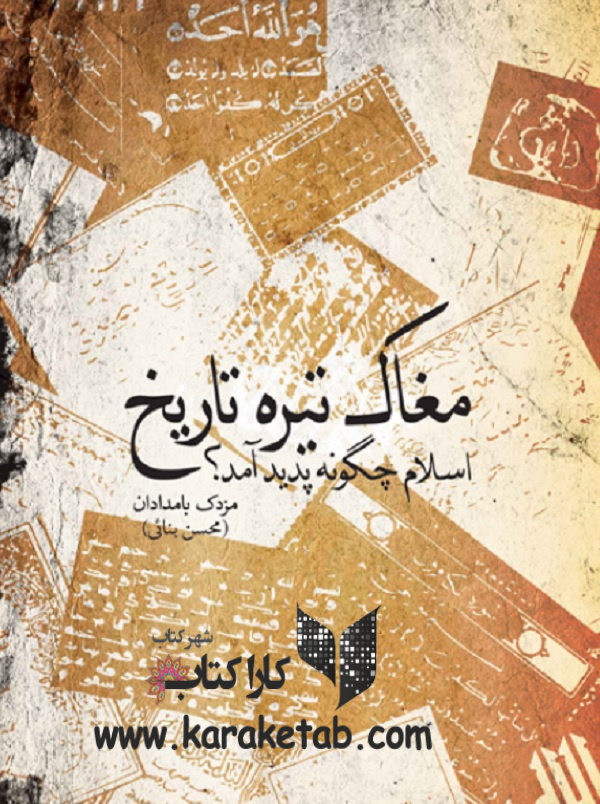 مغاک تیره تاریخ
