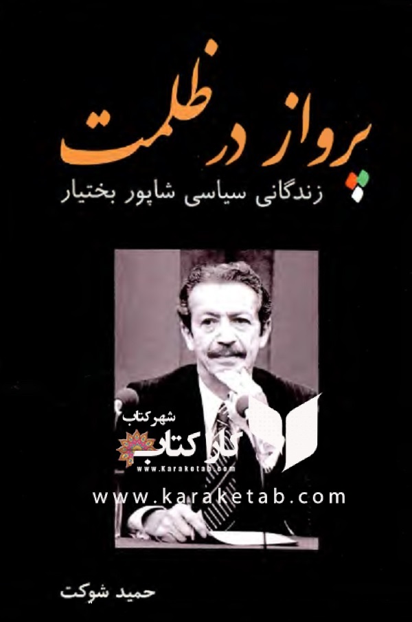 پرواز در ظلمت