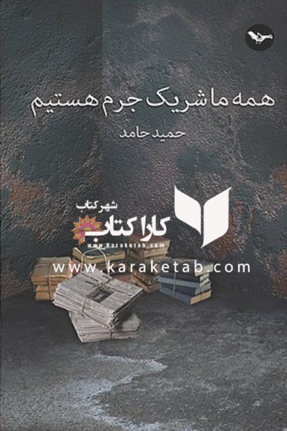 همه ما شريک جرم هستيم
