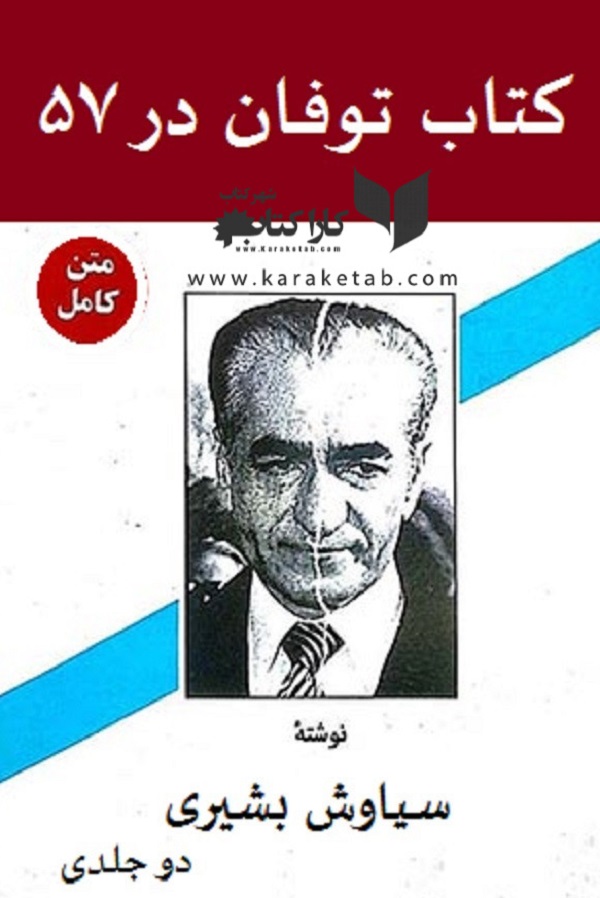 توفان در ۵۷