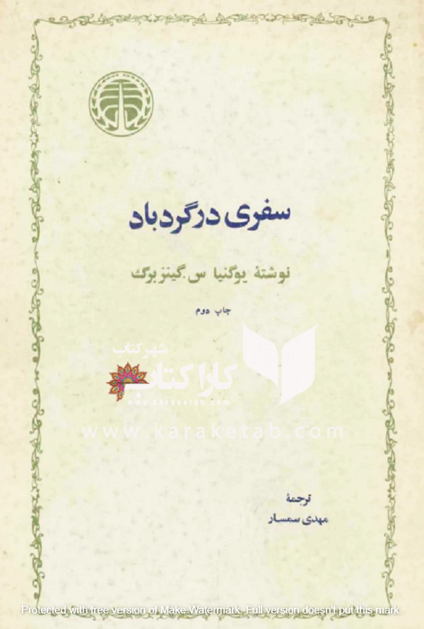 سفری در گردباد