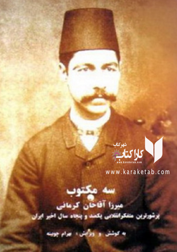 سه مکتوب