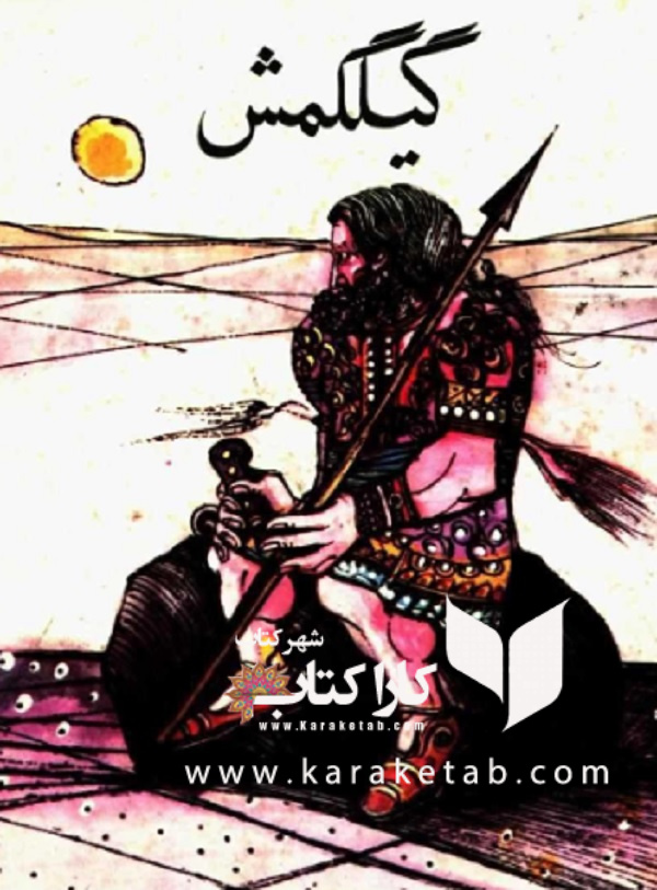 گیلگمش، افسانه ای از آشور کهن