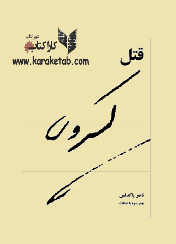 قتل کسروی